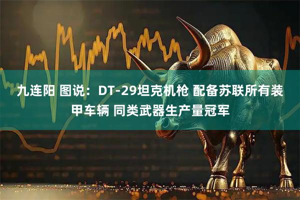 九连阳 图说:DT-29坦克机枪 配备苏联所有装甲车辆 同类武器生产量冠军